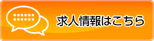 求人案内