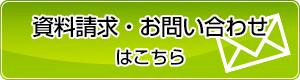 資料請求・お問い合わせ